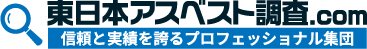 東日本アスベスト調査.com ロゴ